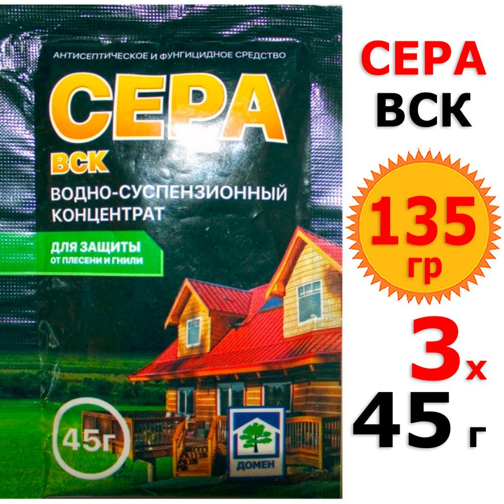 135 г Сера (ВСК) 3 уп х 45 г, водно-суспензионный концентрат #1