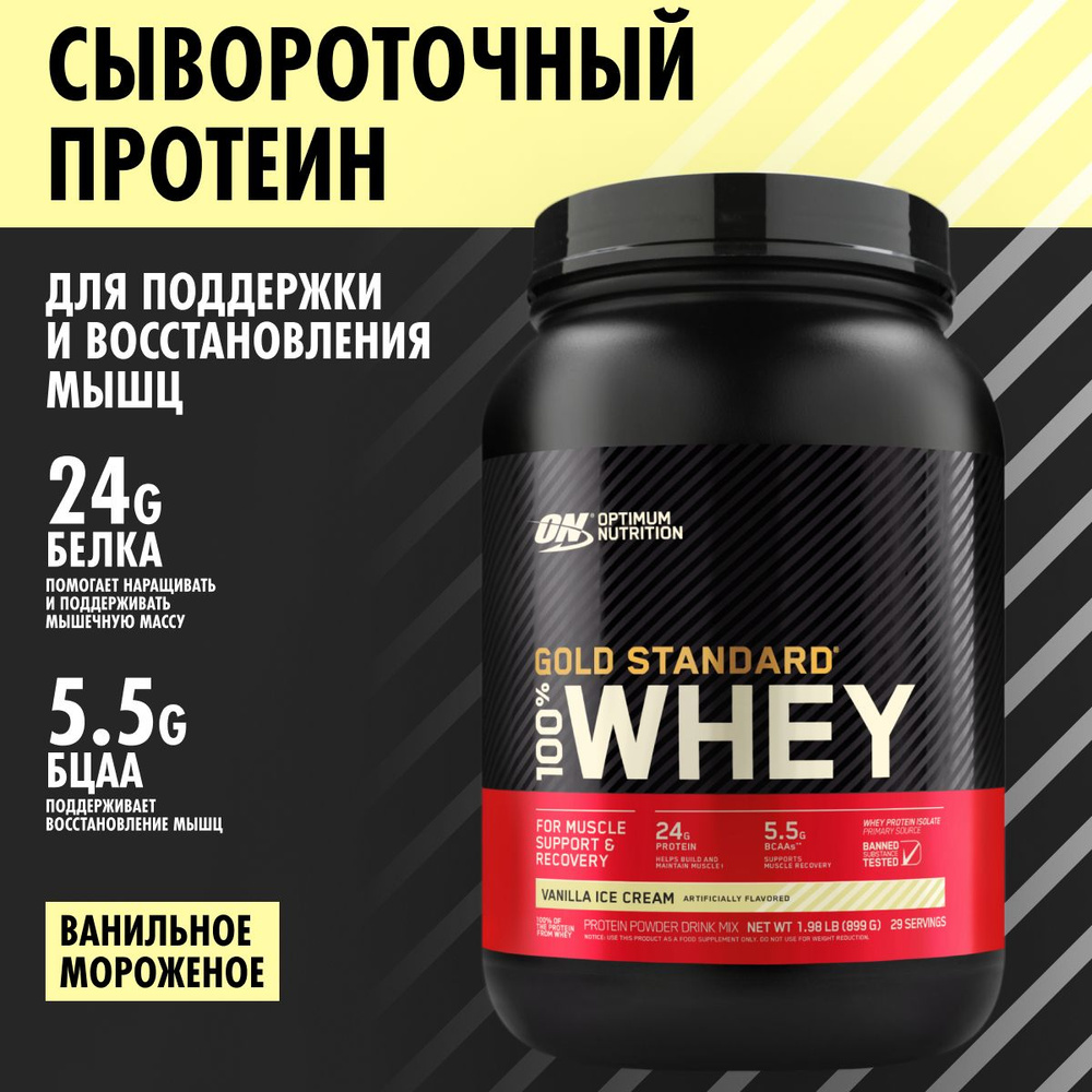 Optimum Nutrition Gold Standard 100% Whey Vanilla Ice Cream 907 г, сывороточный протеин Оптимум Нутришн #1