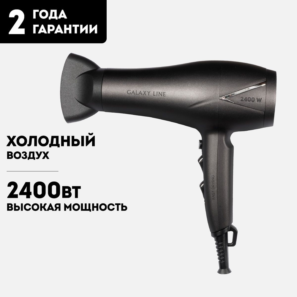 GALAXY LINE Фен для волос GL4341 2400 Вт, скоростей 2, кол-во насадок 1, черный  #1
