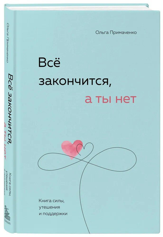 Все закончится а ты нет Книга силы утешения и поддержки | Примаченко Ольга Викторовна  #1