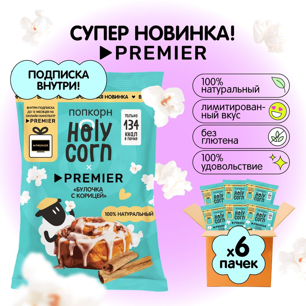 Holy Corn попкорн Булочка с корицей Premier, 35г х 6 шт #1