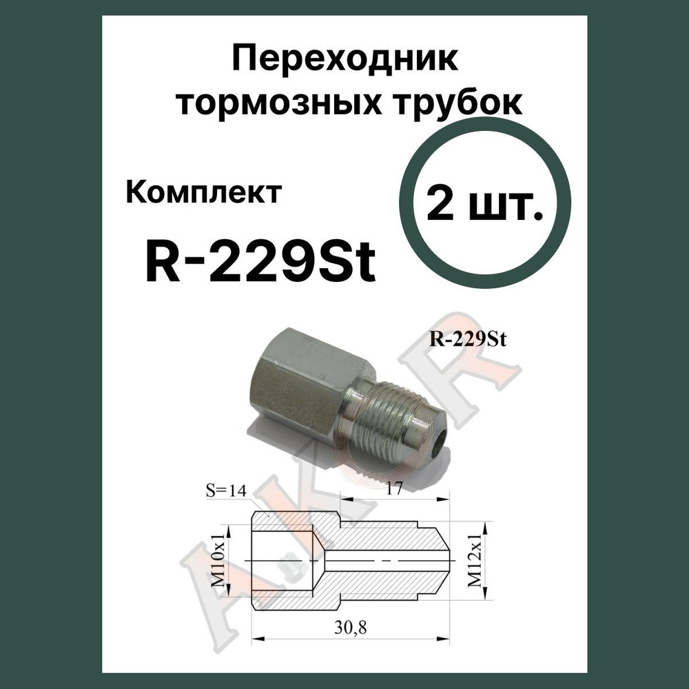 AKOR Штуцер переходник тормозной трубки арт. R-229St #1