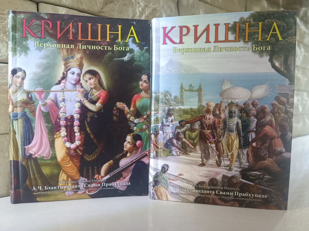 КРИШНА Верховная Личность Бога (комплект из двух книг) | Бхактиведанта Свами Прабхупада Абхай Чаранаравинда #1