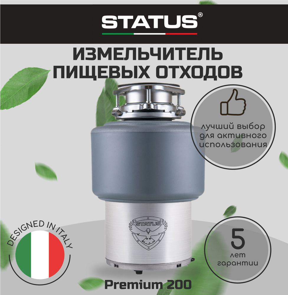 Измельчитель кухонный электрический для пищевых отходов STATUS Premium 200  #1