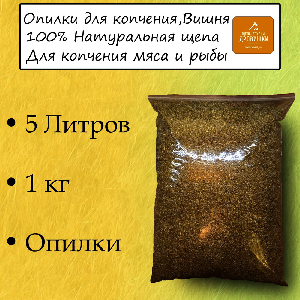 Опилки для копчения Вишня, 1кг, 5 Литров.Идеально подходит для лабиринтного дымогенератора. Для копчения #1