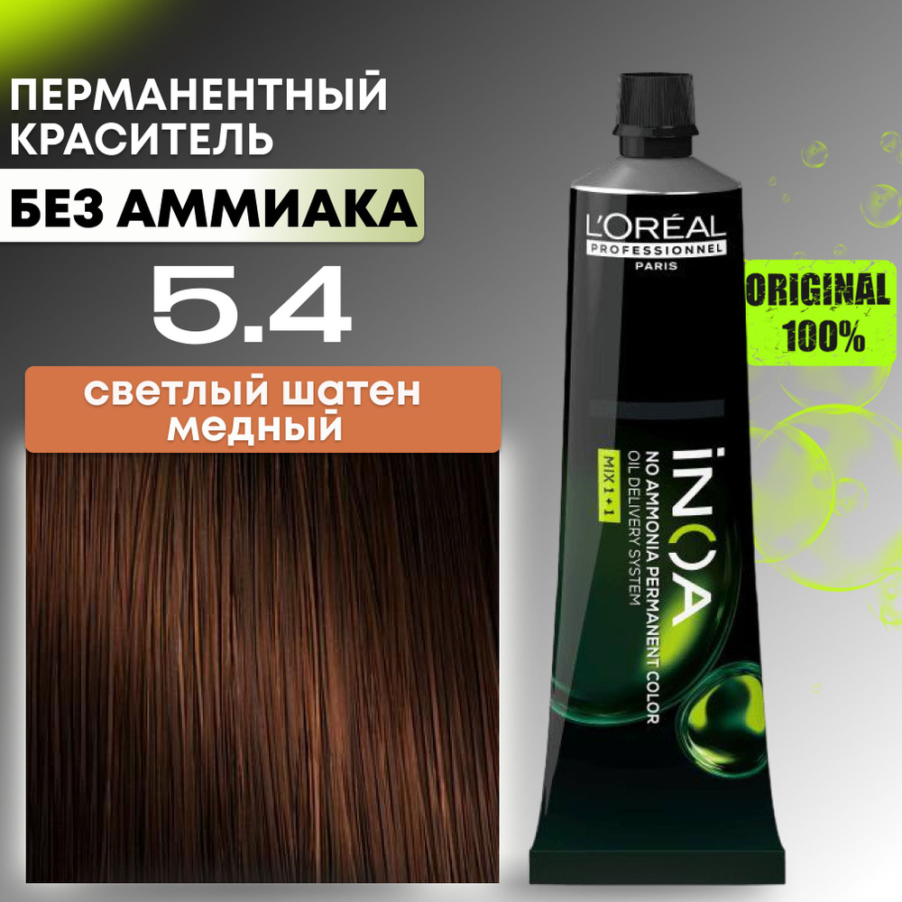 INOA loreal professionnel краска для волос профессиональная, 5.4 светлый шатен медный  #1