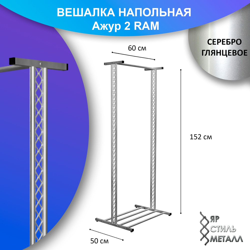 Ажурная вешалка напольная детская 152*60*50см. Серебро глянцевое. Рейл для одежды, металлическая, лофт. #1