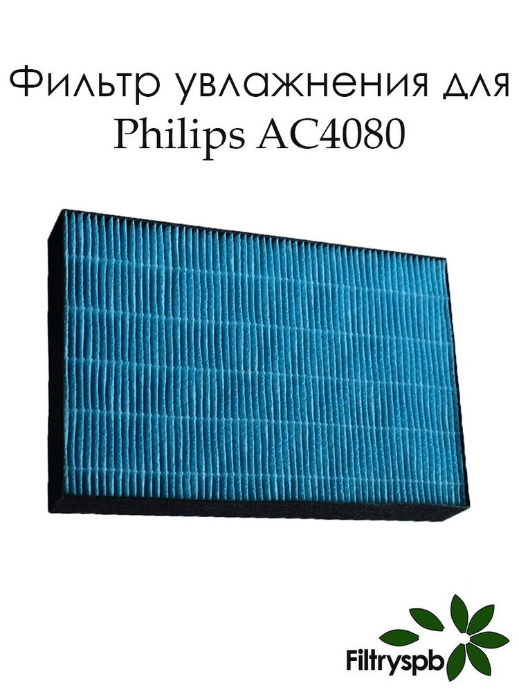 Фильтр увлажнения AC4155 для Philips AC4080 / AC4081 #1