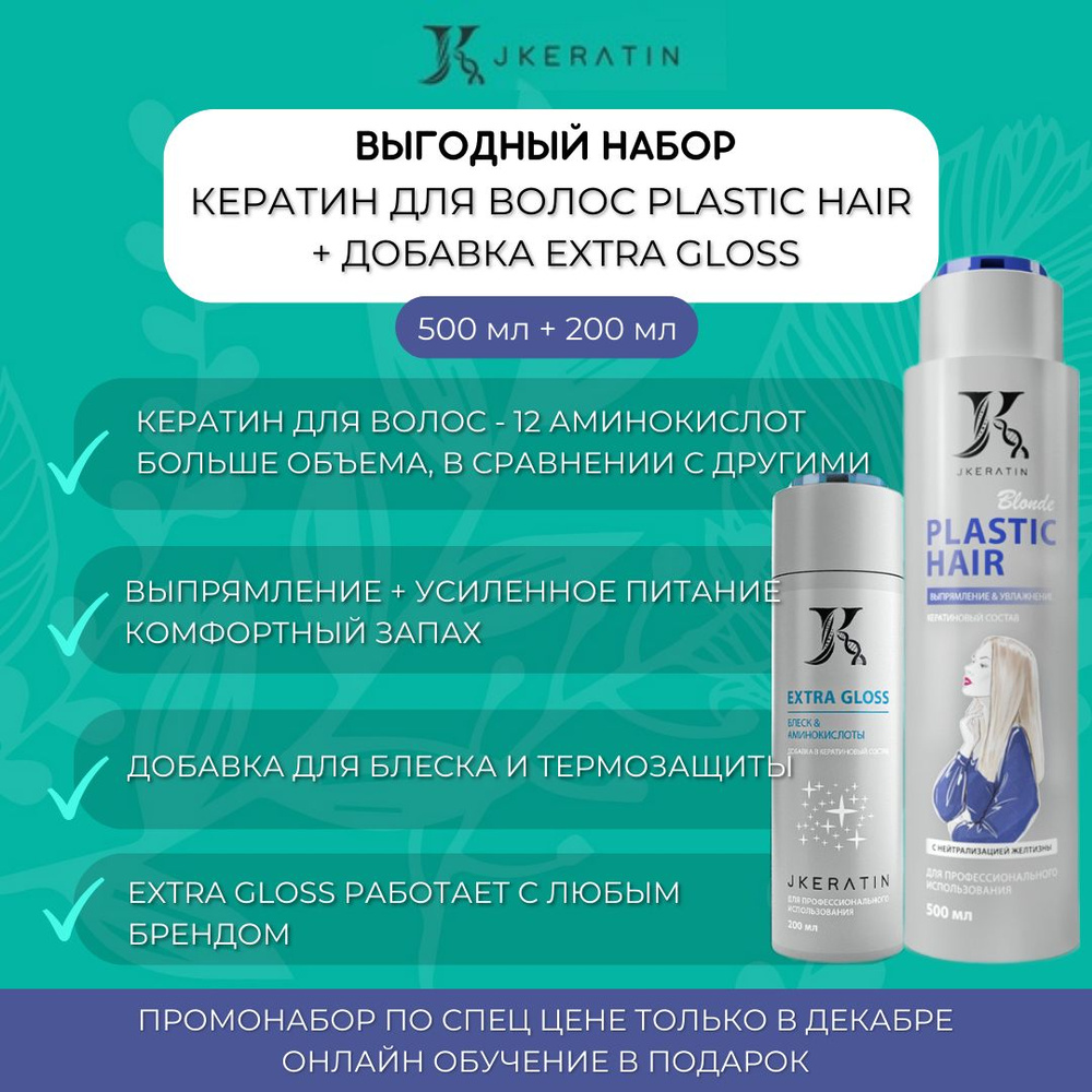 Набор кератин Plastic Hair + Extra Gloss для блеска #1