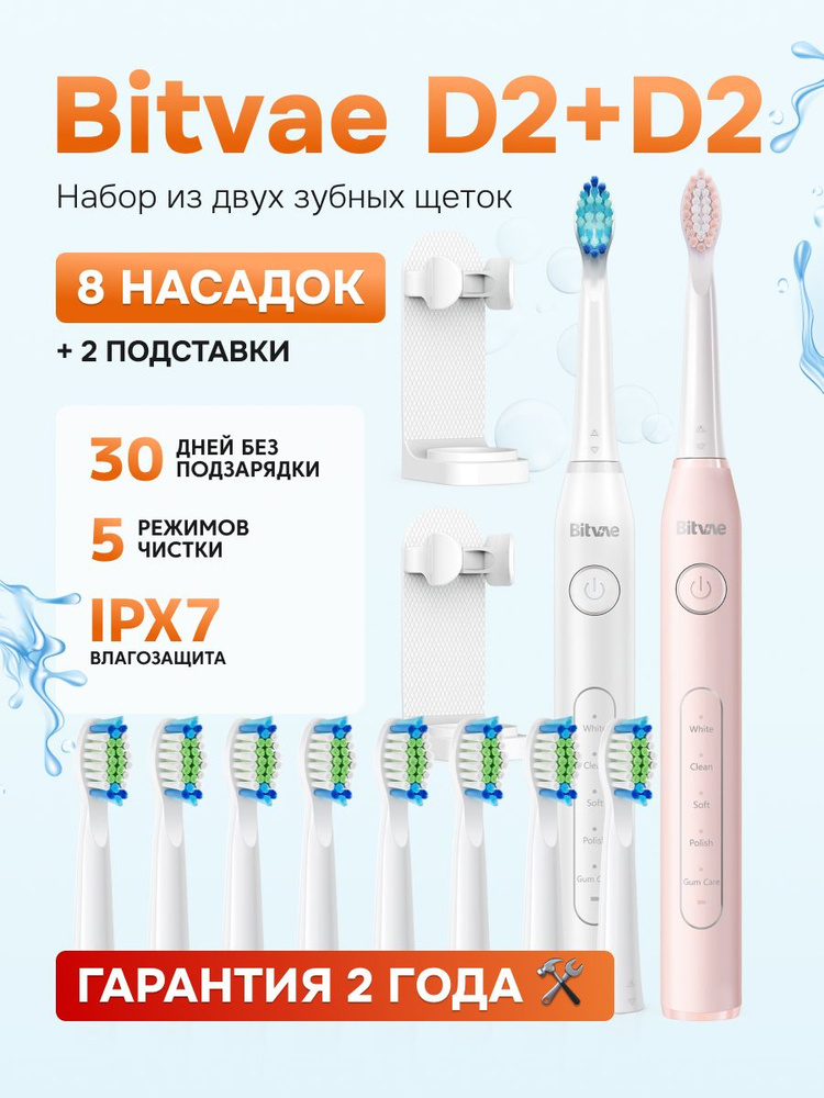 Набор из двух электрических зубных щеток Bitvae D2 (D2+D2 Bundle B+P) ,GLOBAL, 1xWhite+1xPink  #1