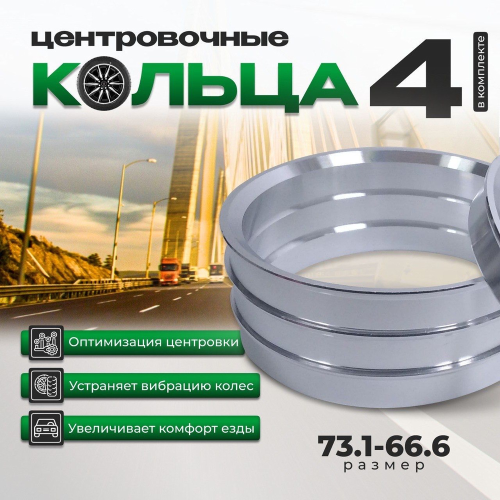 Алюминиевые центровочные кольца 73.1-66.6/проставочные кольца для автомобильных дисков  #1