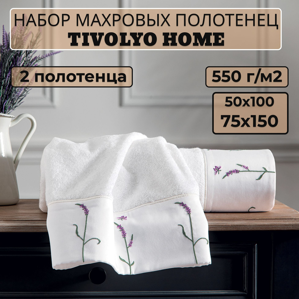 Tivolyo home Набор банных полотенец TH-ПОЛ, Махровая ткань, 50x100, 75x150 см, белый, 2 шт.  #1