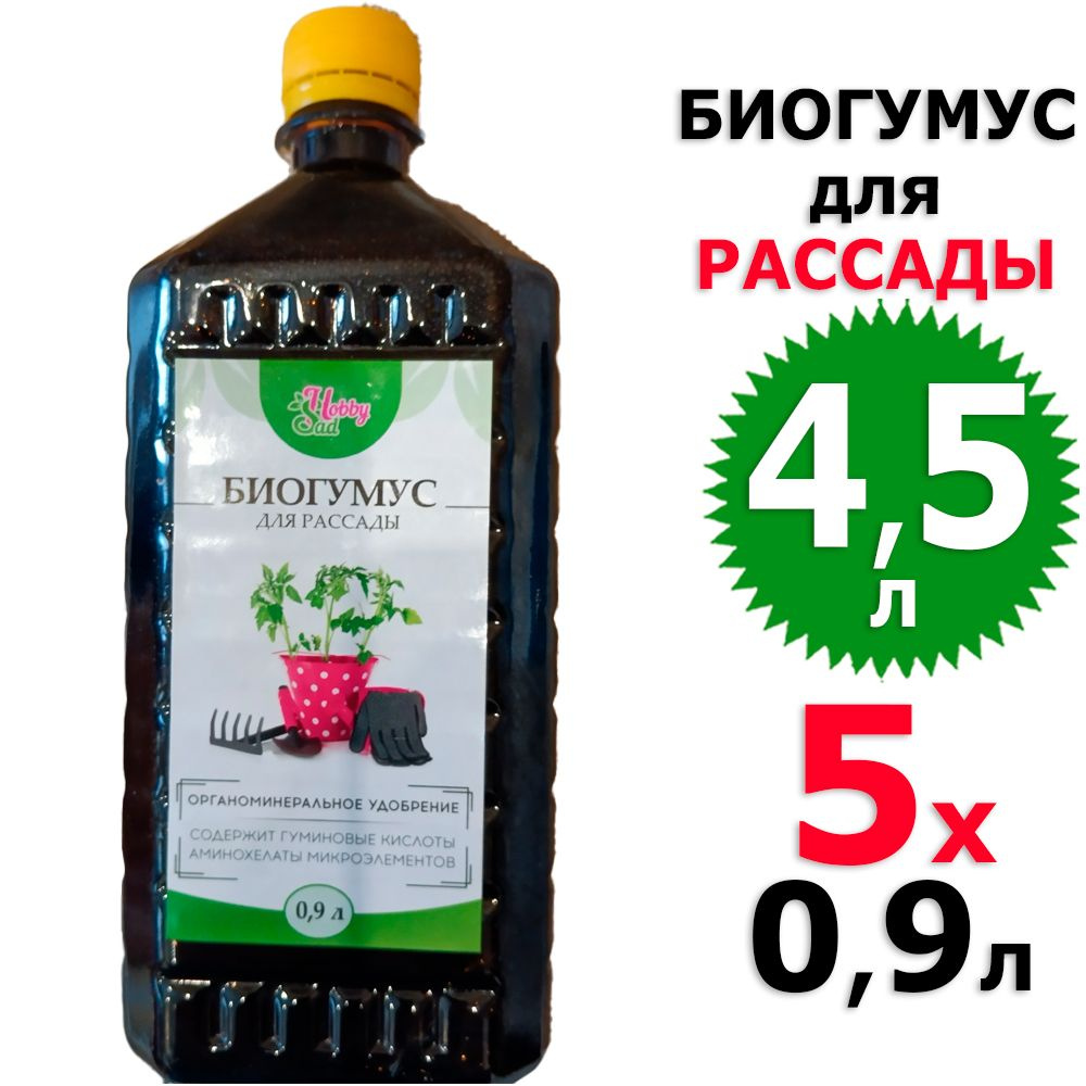 4,5 л Биогумус для рассады 5 бут х 0,9 л (всего 4,5 л) Светлояр  #1