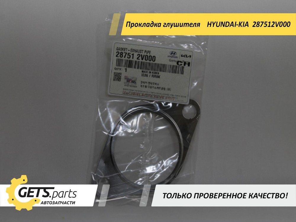 Hyundai-KIA Прокладка глушителя, арт. 287512V000, 1 шт. #1