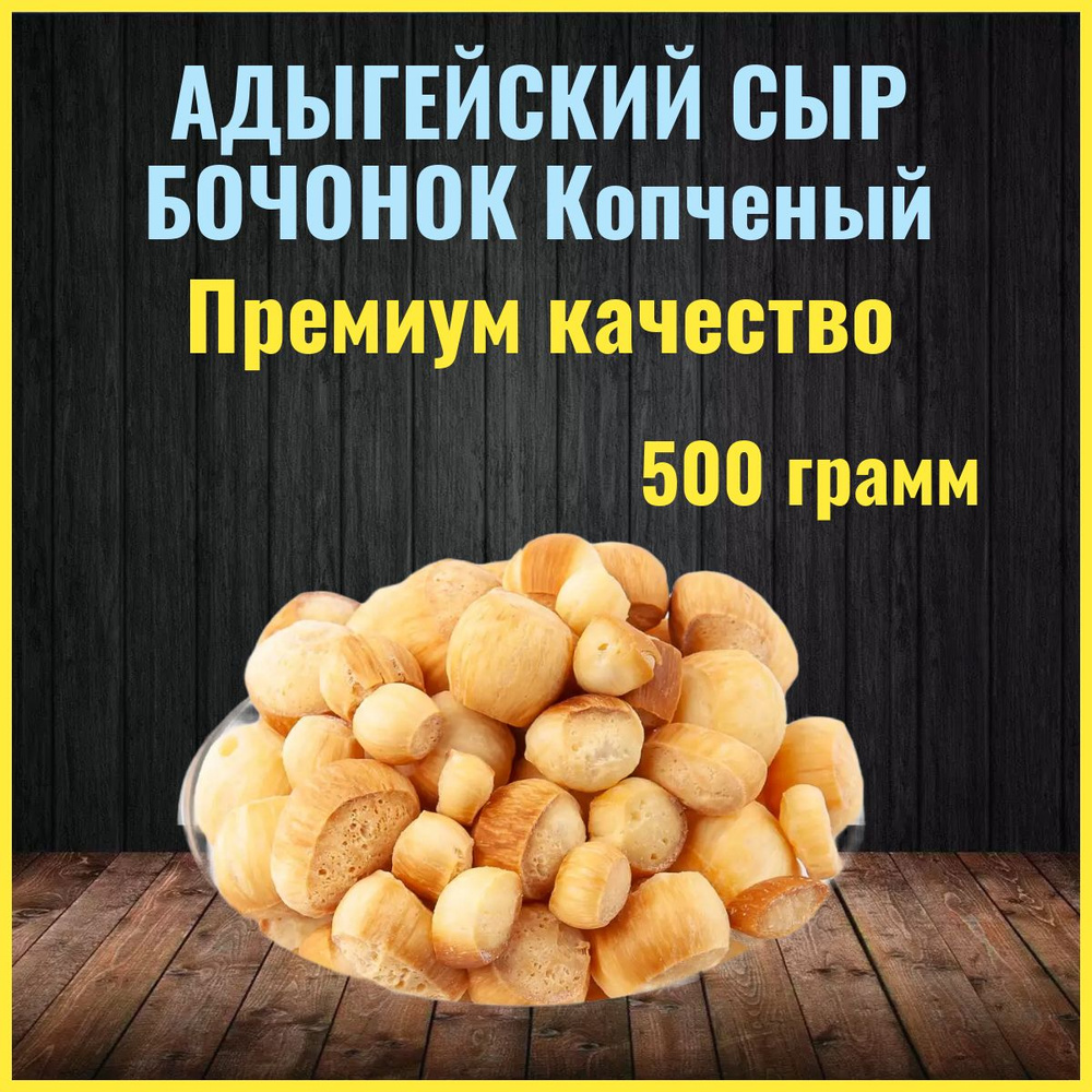 Сухой сыр бочонок копченый Адыгейский 0,5 кг / Сушеный сыр / Закуска к пиву  #1