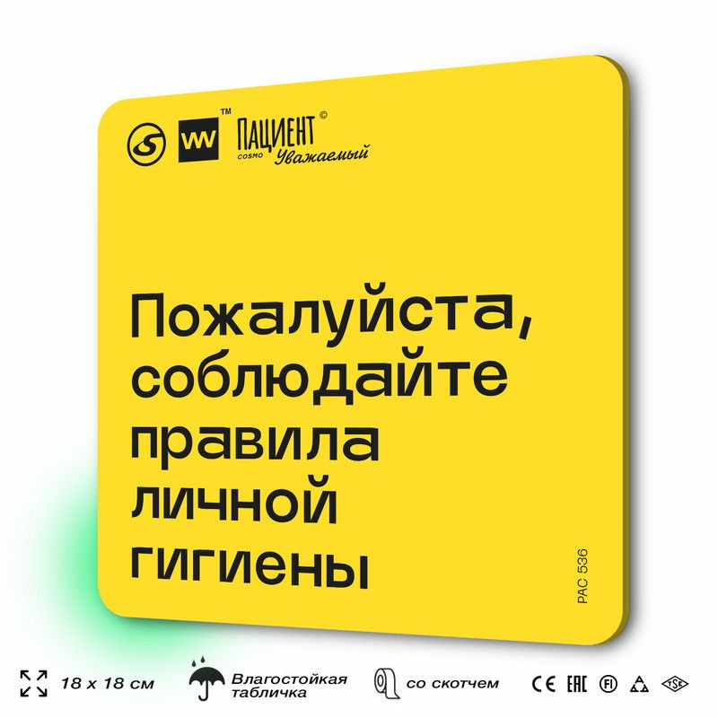 Табличка с правилами "Пожалуйста, соблюдайте правила личной гигиены" для медучреждения, 18х18 см, пластиковая, #1