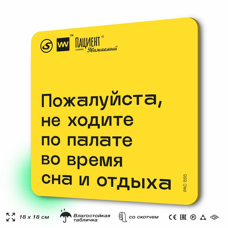 Табличка с правилами "Пожалуйста, не ходите по палате во время сна и отдыха" для медучреждения, 18х18 #1