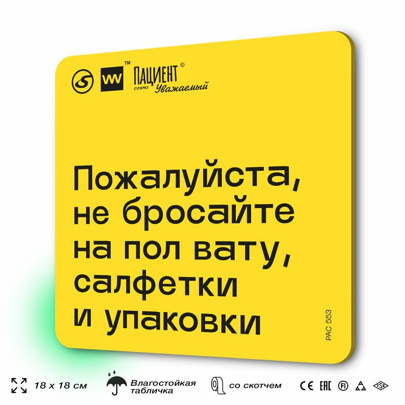 Табличка с правилами "Пожалуйста, не бросайте на пол вату, салфетки, упаковки" для медучреждения, 18х18 #1