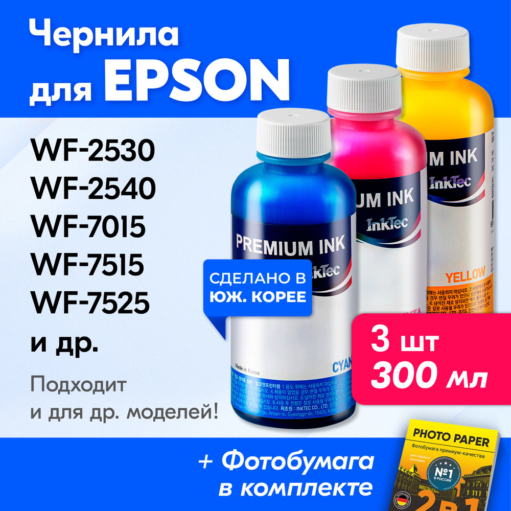 Чернила для Epson (E0013), Epson WorkForce WF-2530, WF-2540, WF-7015, WF-7515, WF-7525, WF-2010, WF-2510; #1