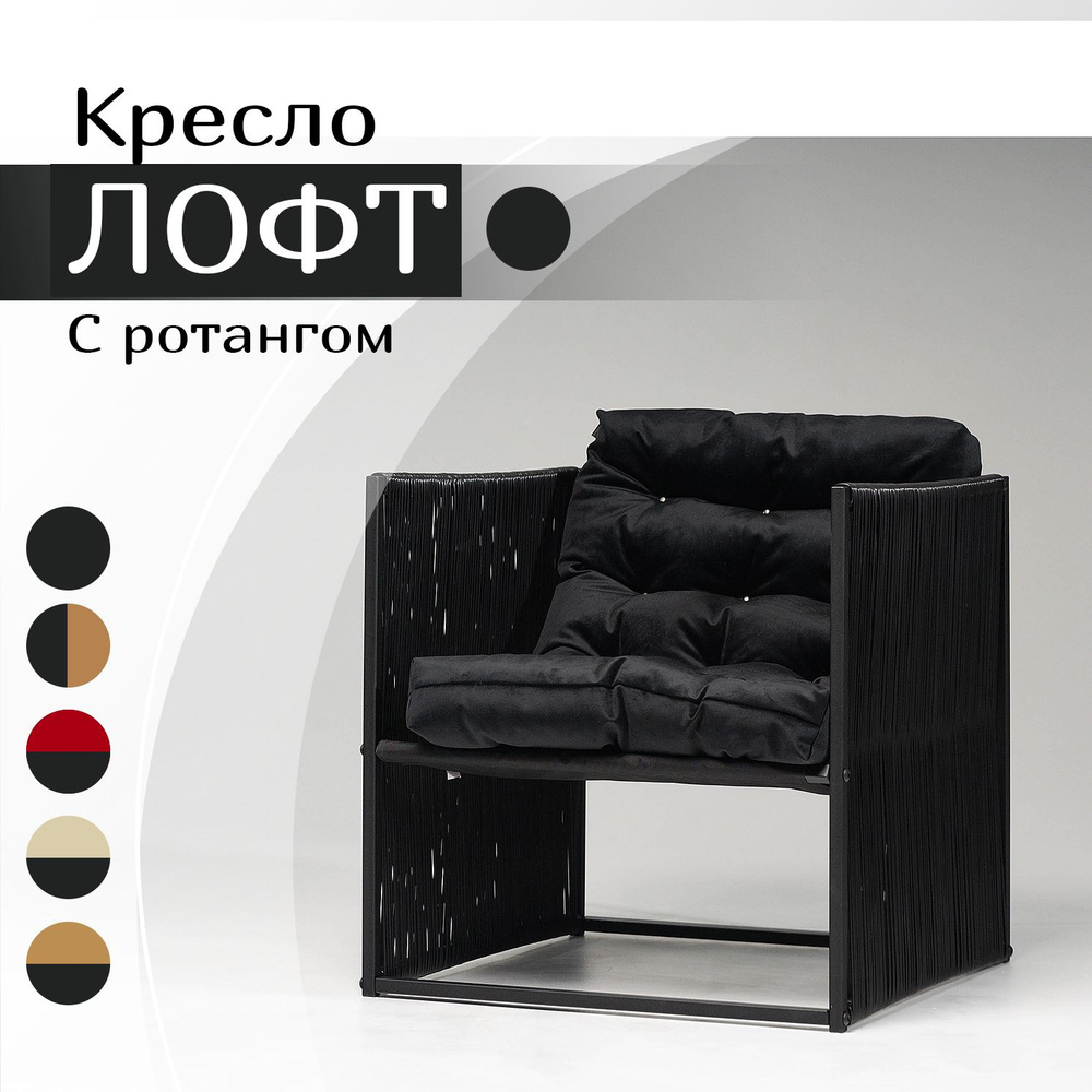 Paragon-27 Кресло Лофт кресло премиум с ротангом , 1 шт., 70х70х70 см  #1
