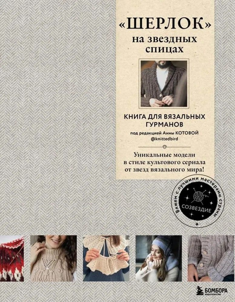 " Шерлок на звездных спицах " Книга для вязальных гурманов * Уникальные модели в стиле сериала  #1