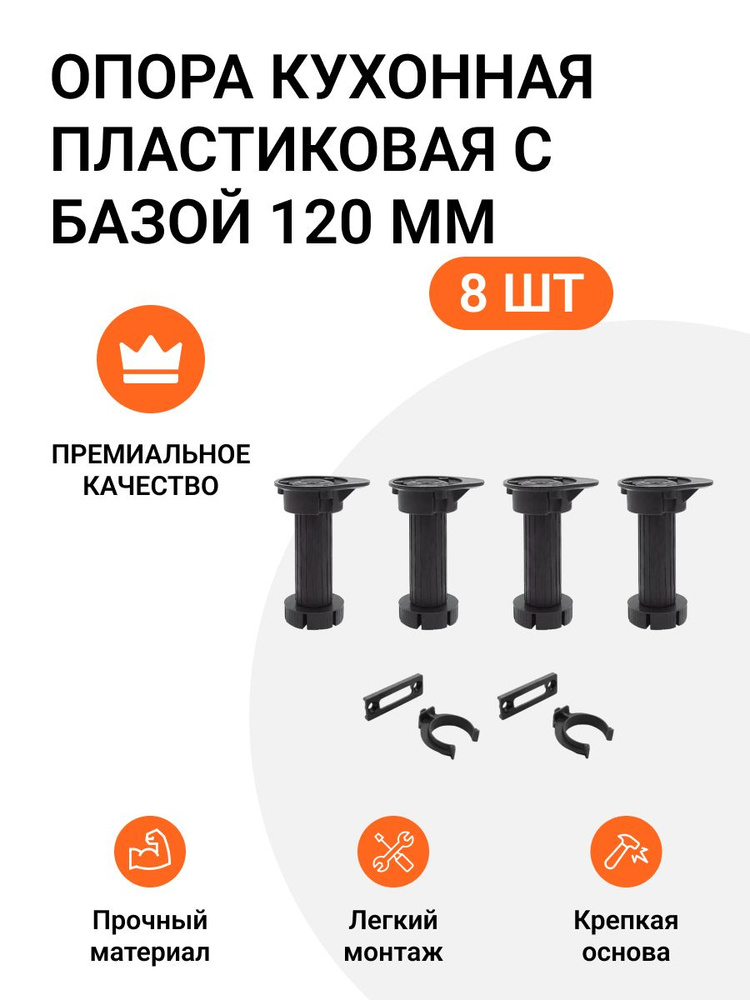 Опора кухонная пластиковая с базой, черная, 120 мм 2 комплекта (опора - 8 шт., клипса для цоколя - 4 #1