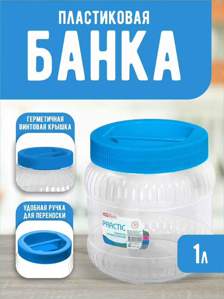 Пластиковая банка Elfplast "Practic" 450, универсальная емкость с крышкой 1 л, для домашнего хозяйства #1