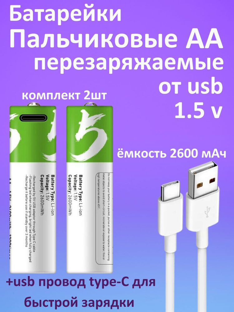 2 шт. Перезаряжаемые Батарейки Литий-ионные АА, емкость 2600 мАч, пальчиковые аккумуляторы, зарядка от #1