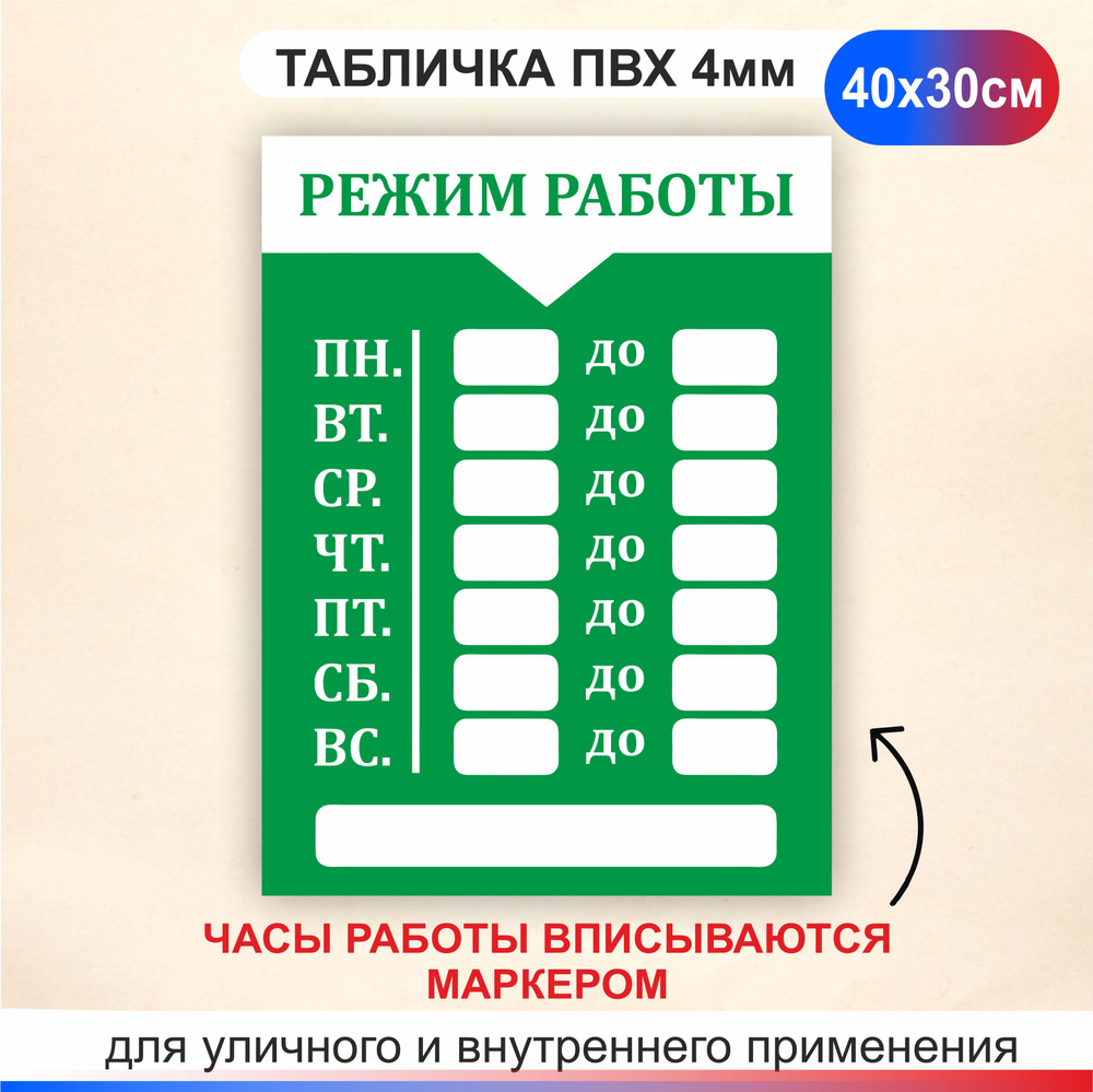 Табличка Режим работы с окошками для сменного времени. Часы работы размер  300х400мм., 30 см, 30 см - купить в интернет-магазине OZON по выгодной цене  (1322813738)