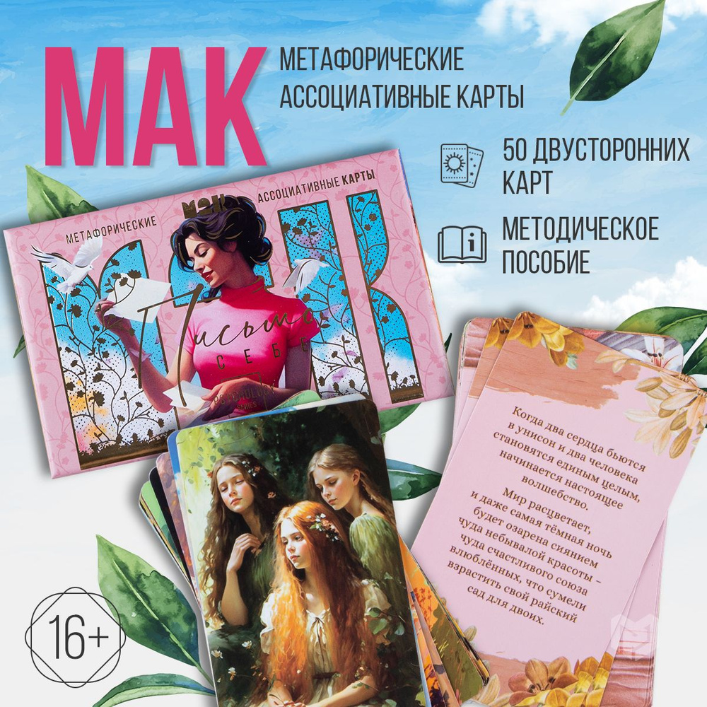 Метафорические ассоциативные карты МАК "Письмо себе", 50 карт, 7х12 см ...