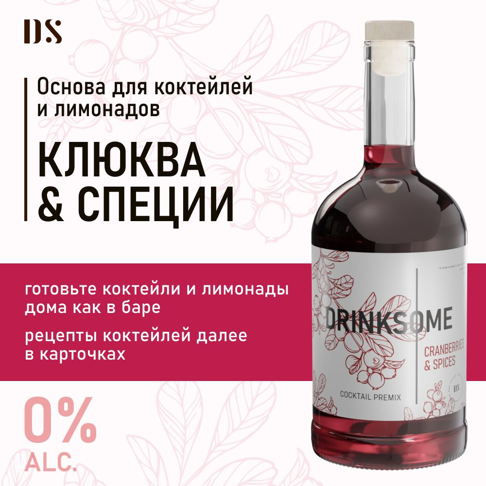 Кордиал основа для коктейлей безалкогольная Drinksome Cranberries & Spices,  700 мл - купить с доставкой по выгодным ценам в интернет-магазине OZON  (1076445924)