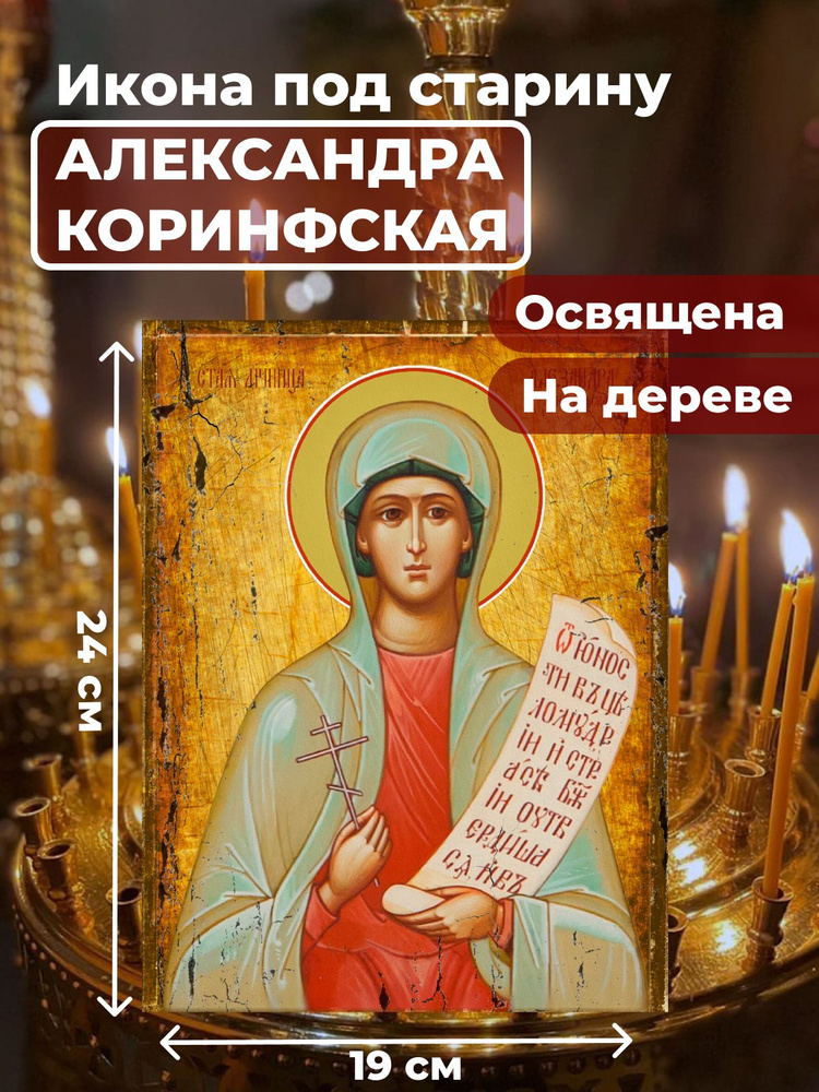 Освященная икона под старину на дереве "Святая мученица Александра Коринфская", 19*24 см  #1