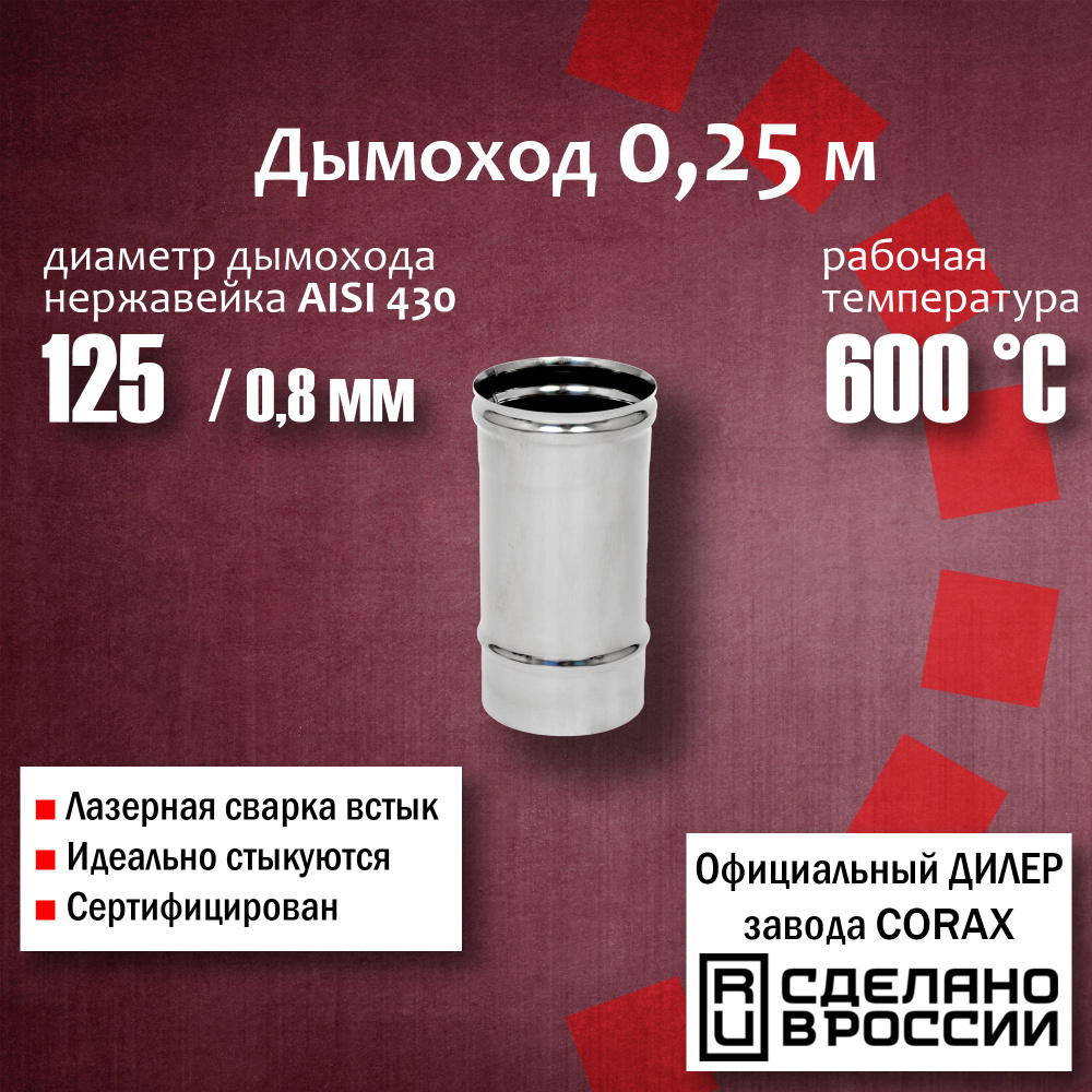 Труба d 125, 0,25м (430 / 0,8 мм) 4 Corax, для дымохода, из нержавеющей стали  #1