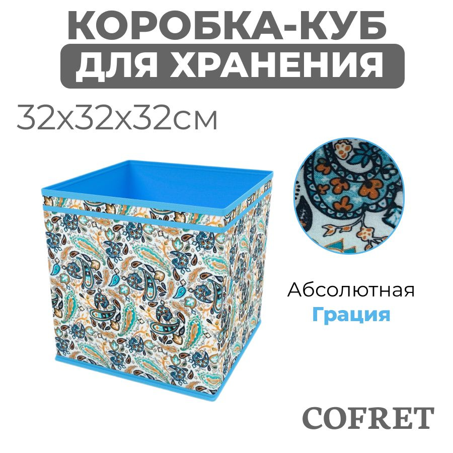 Cofret Коробка для хранения длина 32 см, ширина 32 см, высота 32 см.  #1