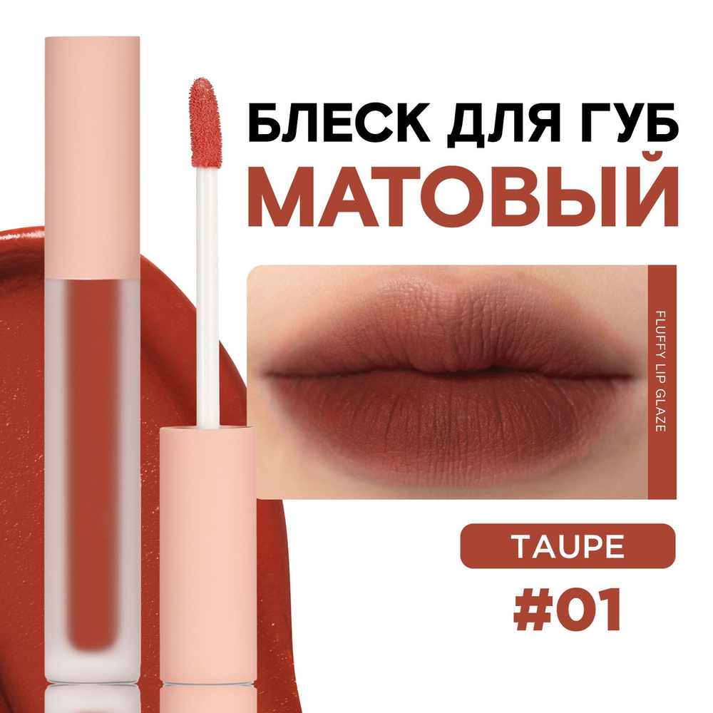 KLOG Помада тинт для губ матовый Fluffy Matte Lip Tint, 01 #1