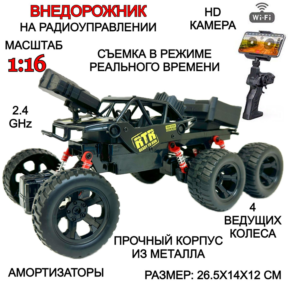 Радиоуправляемый внедорожник с камерой, машина на пульте управления 1:16, металлический корпус, 2.4 GHz, #1