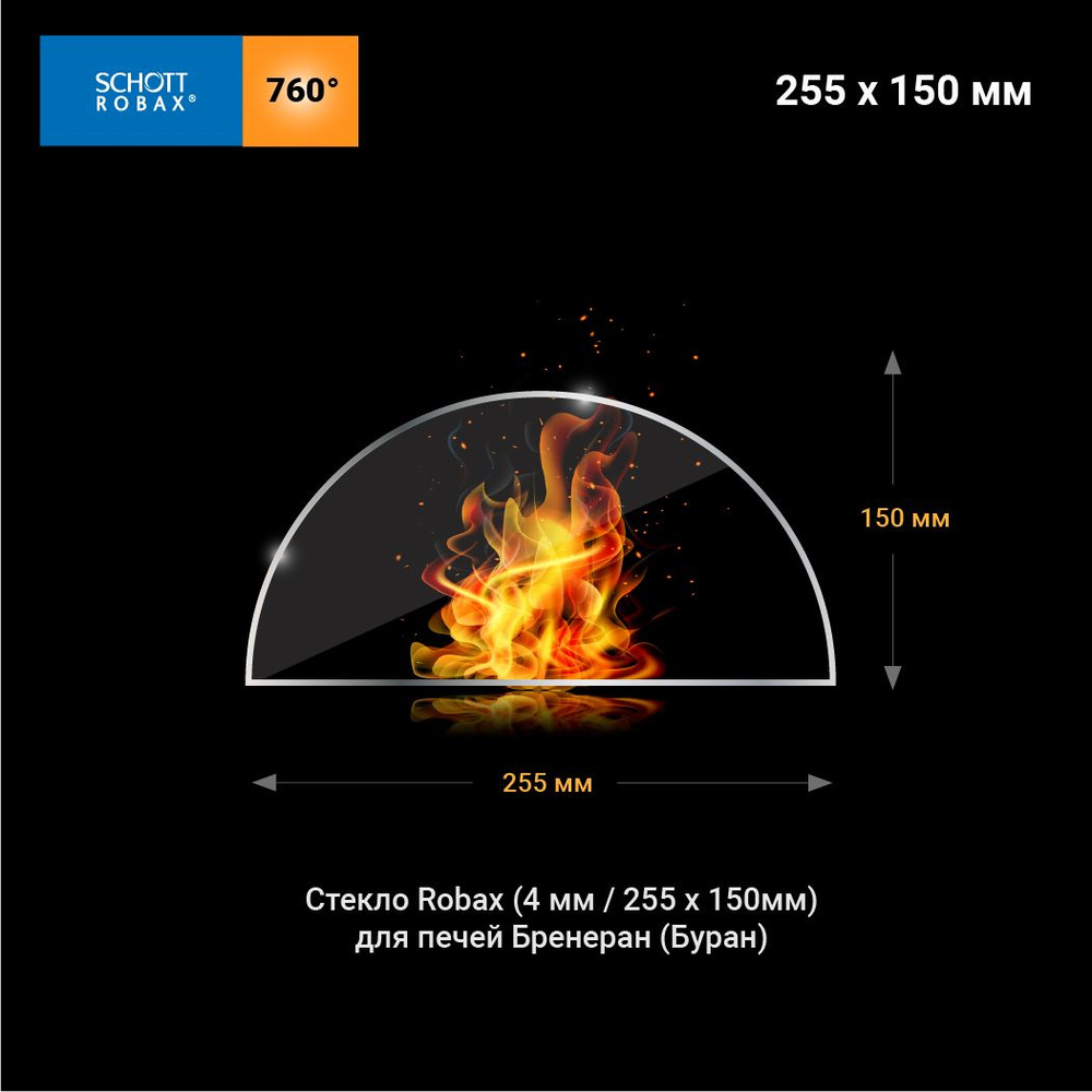 Стекло Robax(4мм 255*150мм )для печей Бренеран(Буран) #1