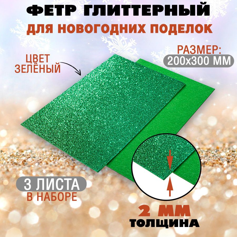 Фетр однотонный твердый глиттерный 2 мм / 200 х 300 мм (зеленый), 3 листа  #1