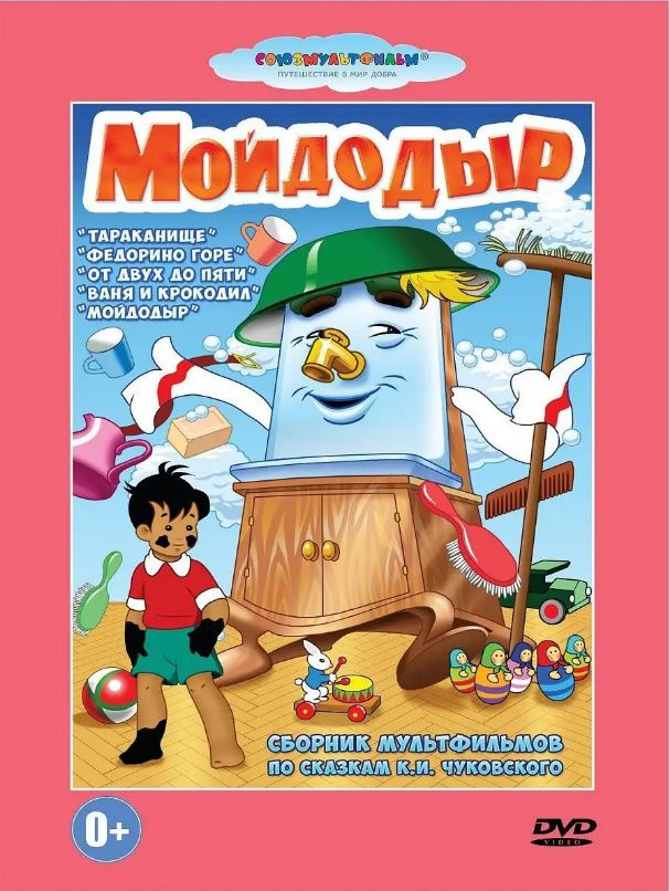 Мойдодыр. Мультфильм на DVD #1