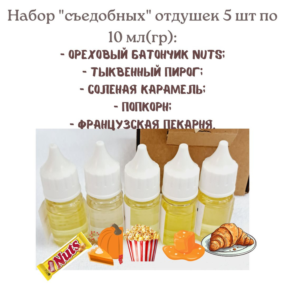 Набор отдушек для мыла, свечей, бомбочек - 5шт по 10 мл (Попкорн, Французская пекарня, Ореховый батончик #1