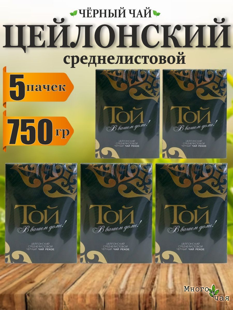 Чай черный ТОЙ Цейлонский PEKOE среднелистовой 150гр 5шт. #1