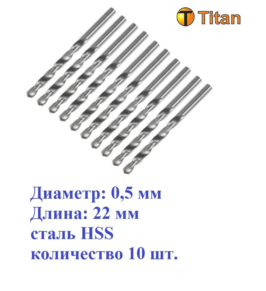 601-005-10 Сверло по металлу 0,5мм, сталь HSS, (комплект 10 шт.) Titan  #1