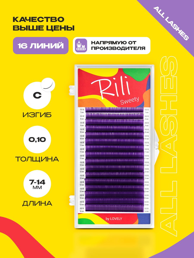 !Rili Цветные ресницы для наращивания фиолетовые Рили 16 линий MIX C 0.10 7-14 мм  #1