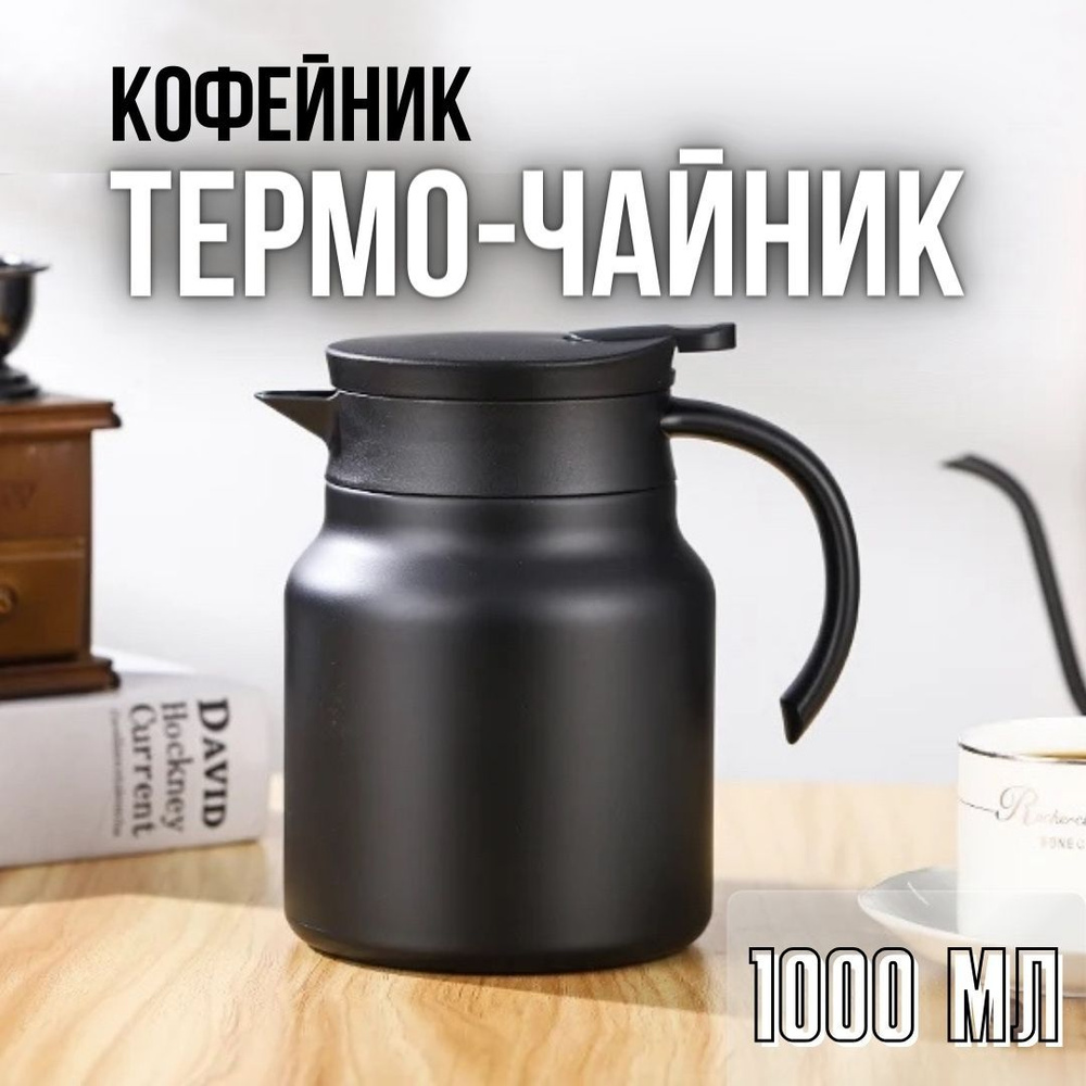 Термо-кофейник и чайник 1 литр #1