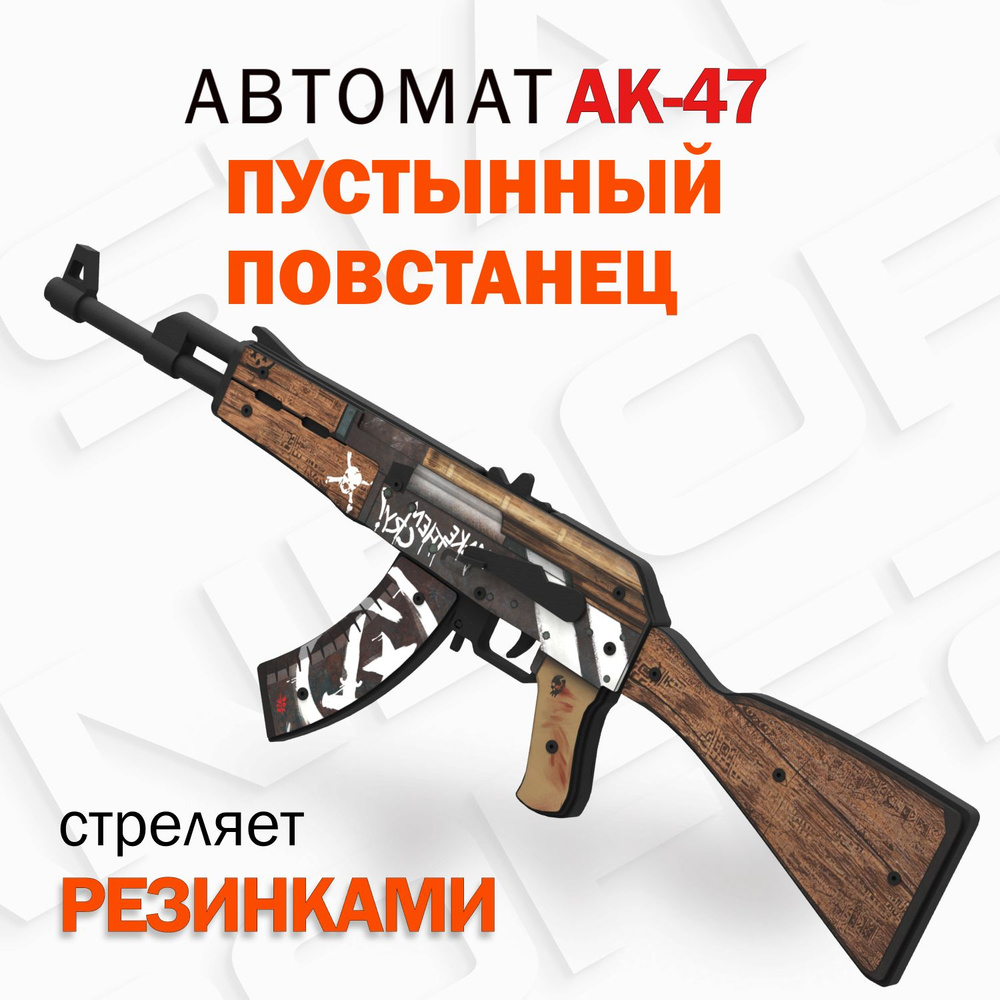 Деревянный автомат резинкострел АК-47 Пустынный Повстанец КС ГО / AK-47  Wasteland Rebel CS GO / Words of standoff - купить с доставкой по выгодным  ценам в интернет-магазине OZON (428099155)