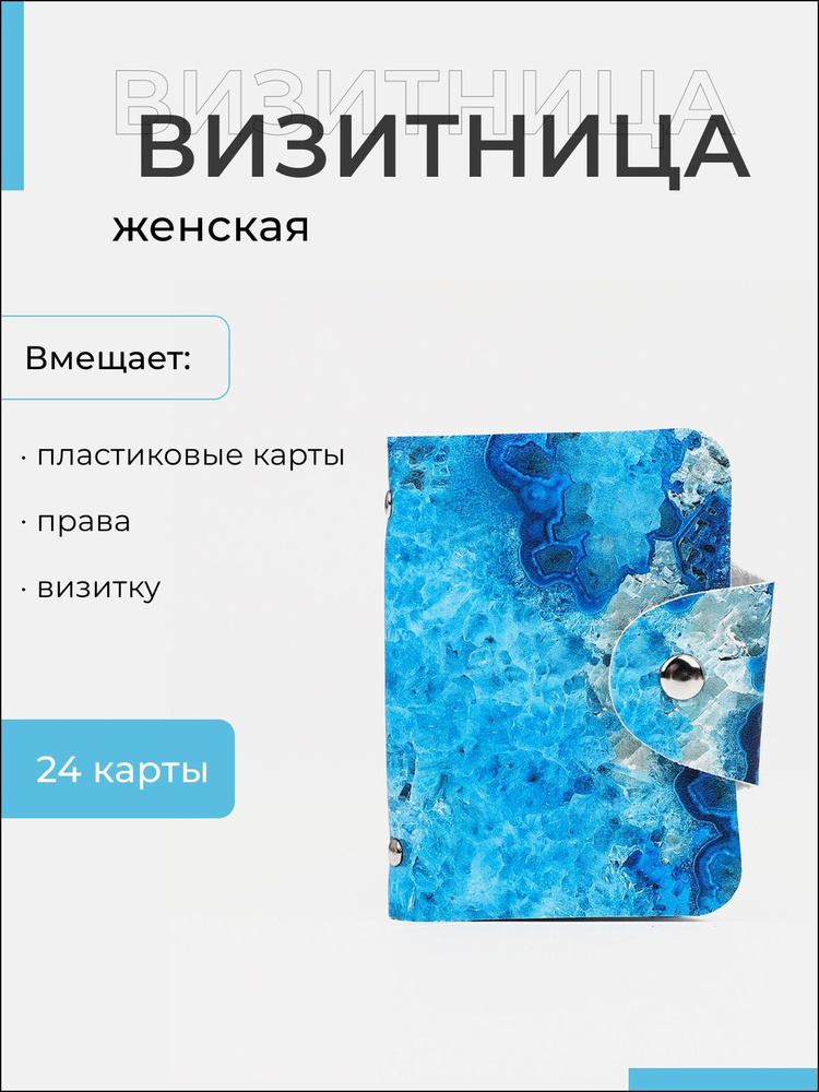 Визитница на кнопке, 24 карты, цвет голубой #1