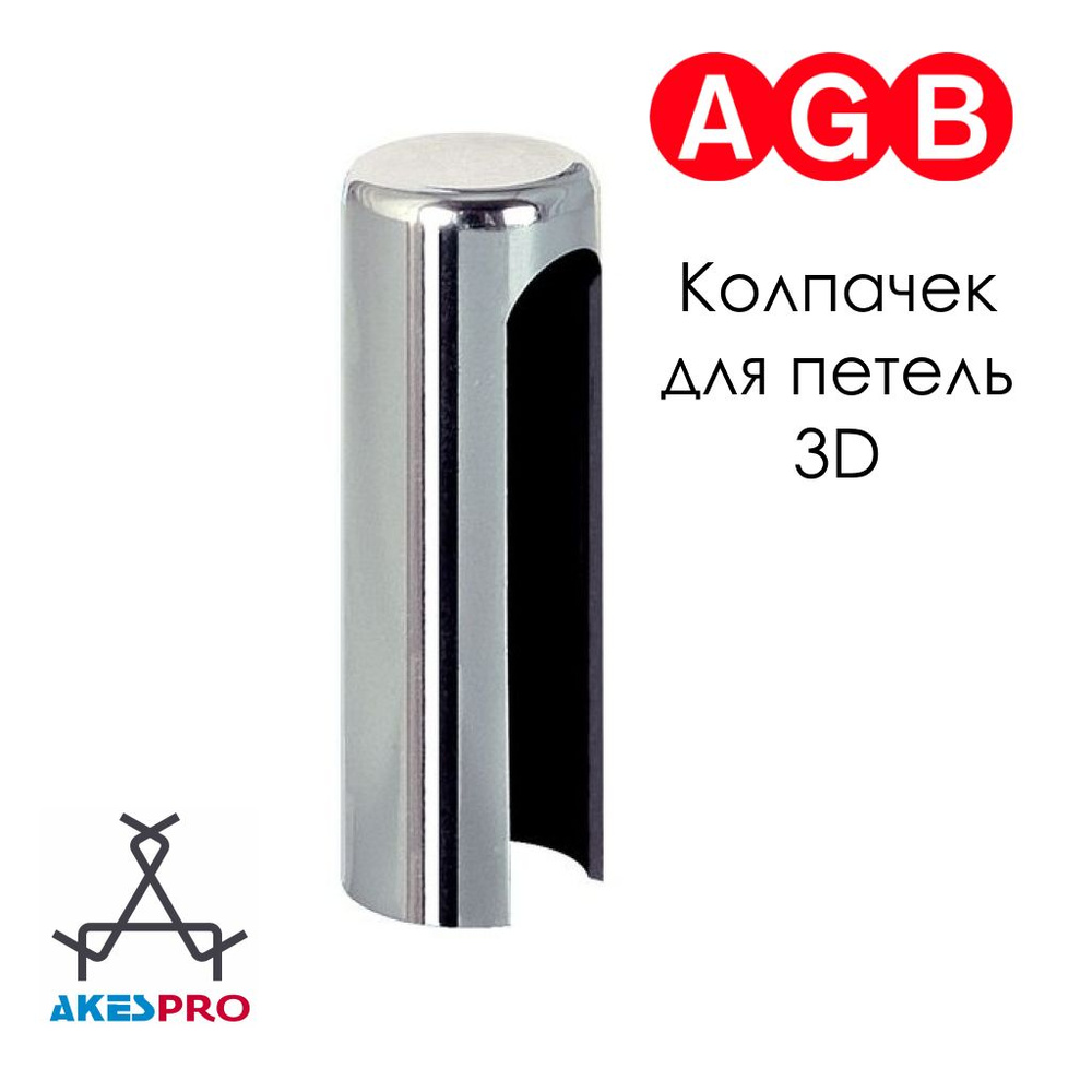 Декоративный колпачок AGB E01151.14.06 для петли ввертной серии 3D, никель  #1