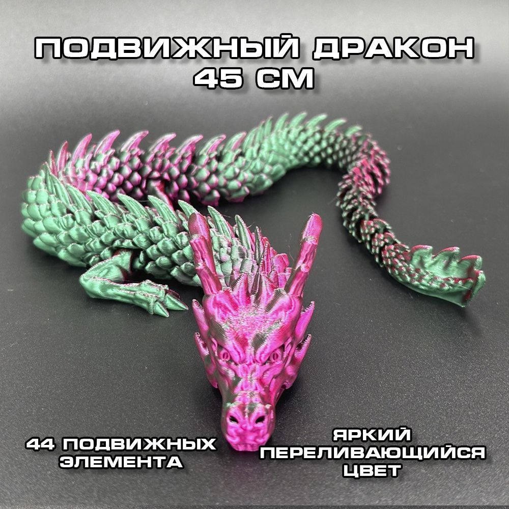 Китайский дракон подвижный 45см, Антистресс игрушка, игрушка для развивания, подвижная фигурка, сувенир #1