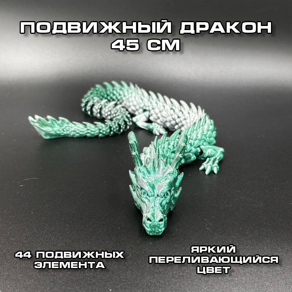Китайский дракон подвижный 45см, Антистресс игрушка, игрушка для развивания, подвижная фигурка, сувенир #1
