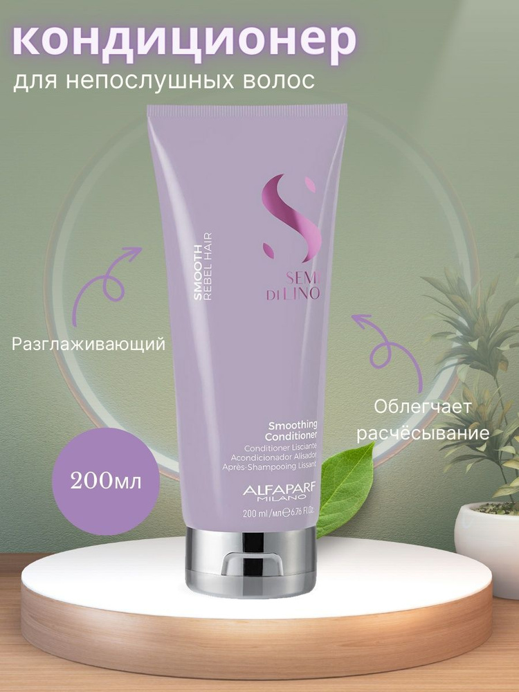 Разглаживающий кондиционер для непослушных волос Alfaparf - купить с ...